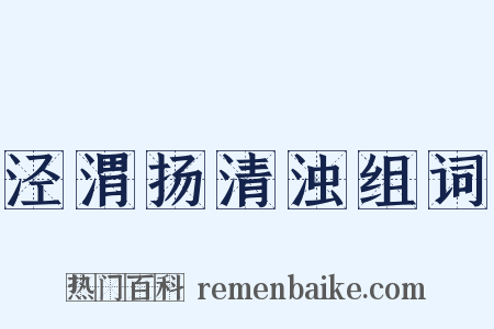 泾渭扬清浊组词是什么意思的图片